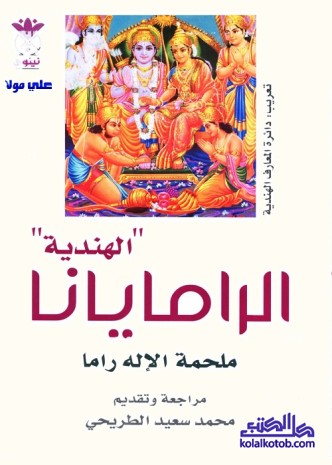 الرامايانا الهندية : ملحمة الإله راما